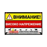 Табелка за електропастир - EKO-FENCE