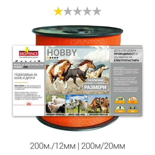 Лента за електропастир серия - HOBBY